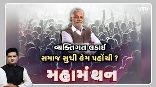 Mahamanthan quotવ્યક્તિગત લડાઈ સમાજ સુધી કેમ પહોંચીquot  VTV Gujarati [upl. by Kaitlyn]