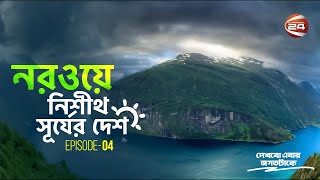 নরওয়ে বিশ্বের অন্যতম সুখী দেশ  দেখবো এবার জগতটাকে  Dekhbo Ebar Jogot Take  EP4  30 Jan 2023 [upl. by Cohl]