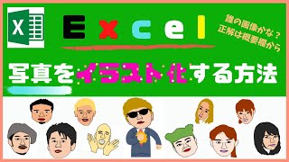 【超使える！！】Excelで写真をイラスト化する方法 [upl. by Ecirtnuahs374]