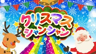 クリスマスシャンシャン！クリスマスソング 子供向け  Christmas Song for kids [upl. by Ilamad592]