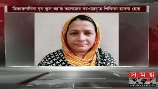 ভিকারুননিসার শিক্ষক হাসনা হেনা গ্রেফতার  Viqarunnisa Noon School amp College [upl. by Ilrak]