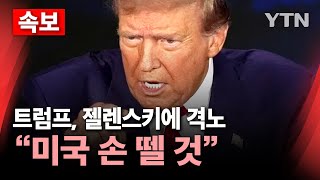 🔴속보 트럼프 젤렌스키에 quot무례한 행동‥합의 안 하면 미국 손 뗄 것quot…고함치다 끝난 미·우크라 회담  YTN [upl. by Martell254]